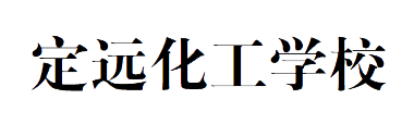 定远化工学校