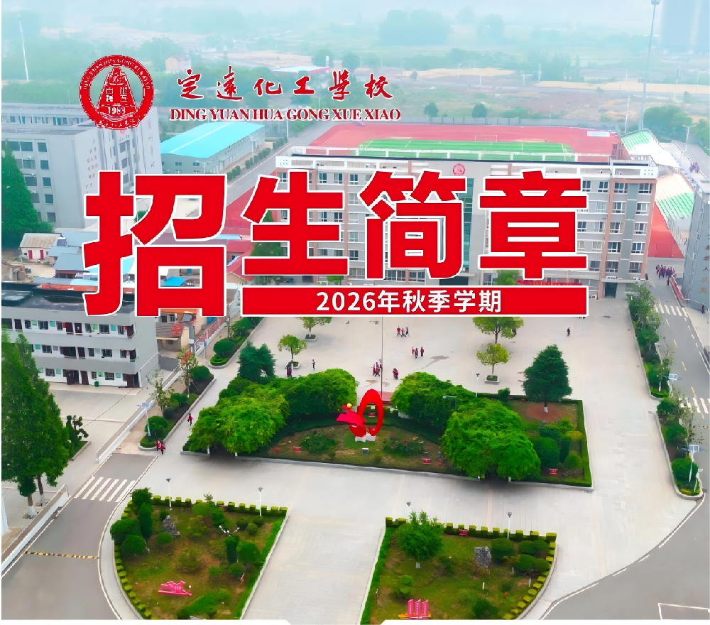 定远化工学校2026年招生简章